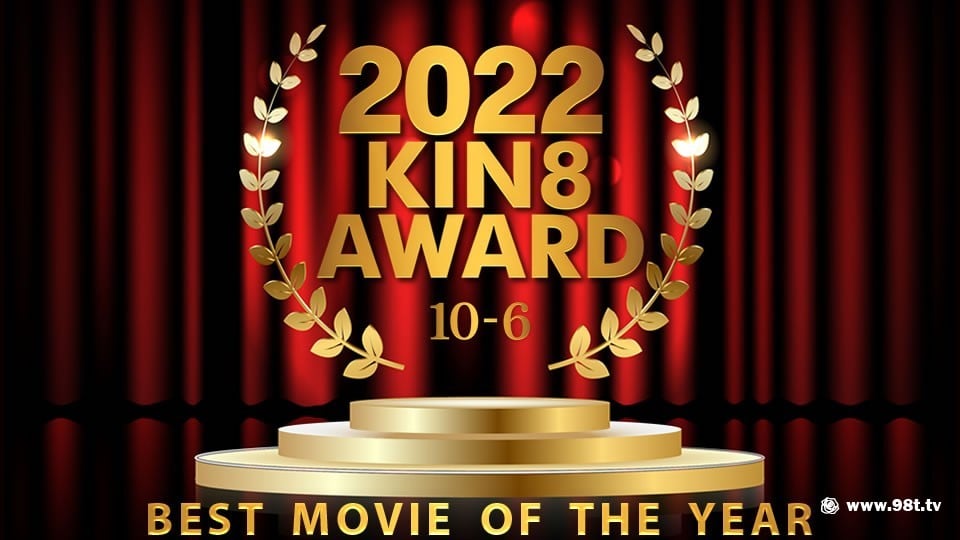 kin8-3655-FHD-2022 KIN8 AWARD 10位-6位 BEST MOVIE OF THE YEAR / 金髪娘9881 作者:62vjkkcom 帖子ID:190422 