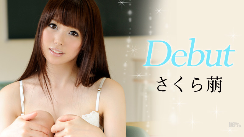 加勒比081812-105 Debut Vol.4 さくら萠8919 作者:hoho787 帖子ID:1593 