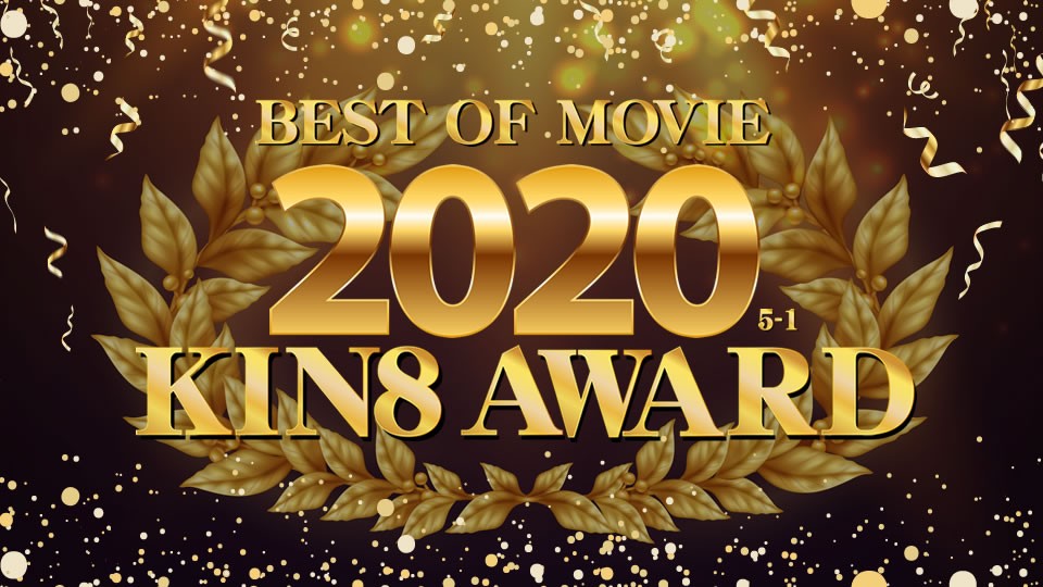 金8天國kin8-3338 KIN8 AWARD BEST OF MOVIE 2020 5位～1位発表3364 作者:lovejav 帖子ID:18567 8天,award,best,movie