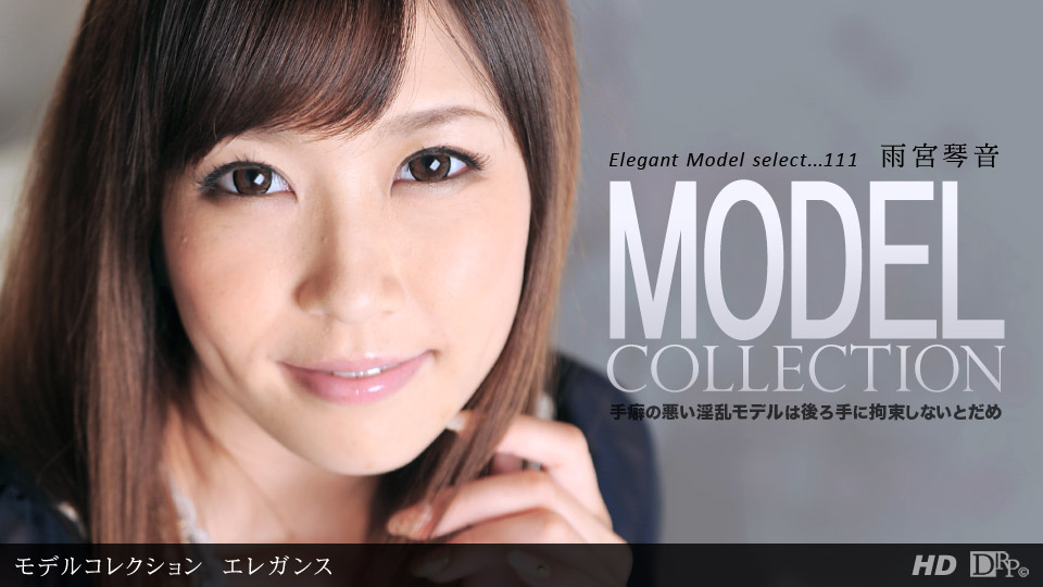 一本道 040612_311 雨宮琴音 「Model Collection select…111 エレガンス」7166 作者:lovejav 帖子ID:19147 一本道,040612311,琴音,model,collection