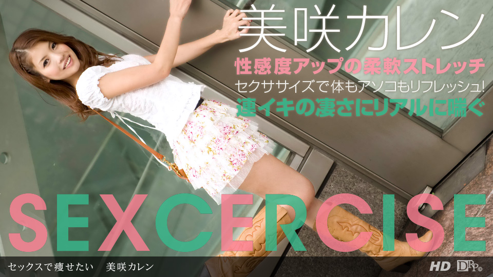 一本道 031513_550 美咲カレン「セックスで痩せたい」7479 作者:lovejav 帖子ID:19693 一本道,031513550,美咲