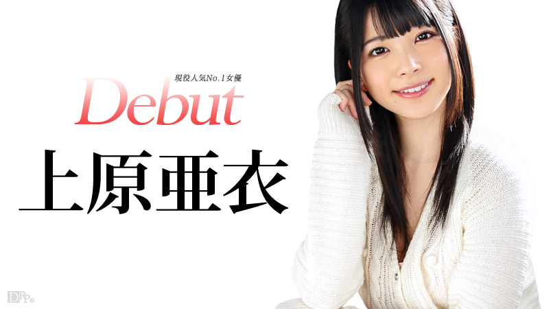 Caribbeancom-031515-828-Debut Vol.20 ～現役人気No.1女優、上原亜衣解禁～3511 作者:lovejav 帖子ID:20215 上原,解禁