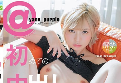 【KMHR-046】初次中出高潮絕頂 yano_purple