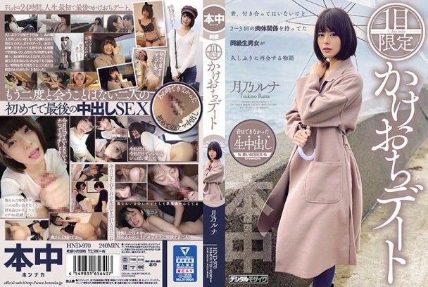 HND-970 1日限定私奔約會 月乃露娜7515 作者:jav2023 帖子ID:46648 限定,私奔,露娜