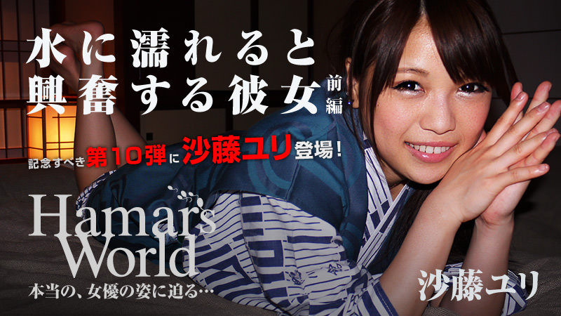 【heyzo_hd_0421】 Hamars World 10 前編 沙藤百合3515 作者:goodbay141 帖子ID:58564 world,沙藤百合