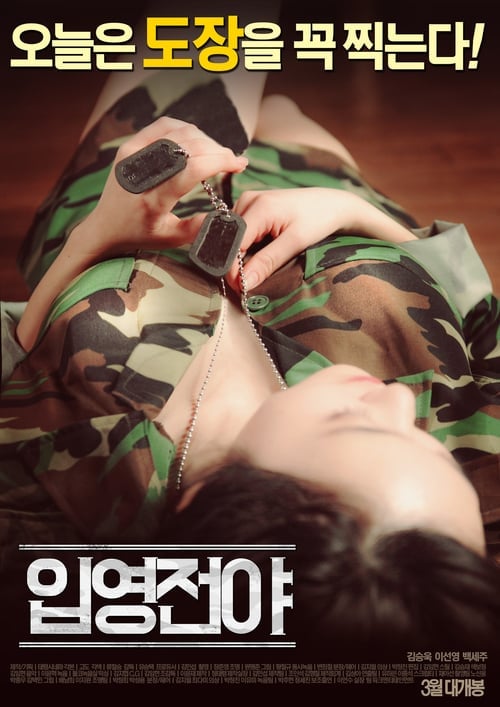 入伍之夜（2016）-The Night Before Enlisting (2016)7400 作者:tw69vj 帖子ID:81306 入伍,之夜,night,before