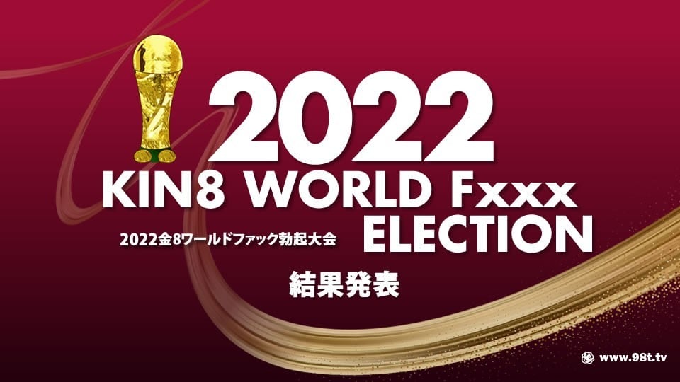 kin8-3643-FHD-2022 KIN8 WORLD Fxxx ELECTION 結果発表 / 金髪娘3535 作者:62vjkkcom 帖子ID:190690 