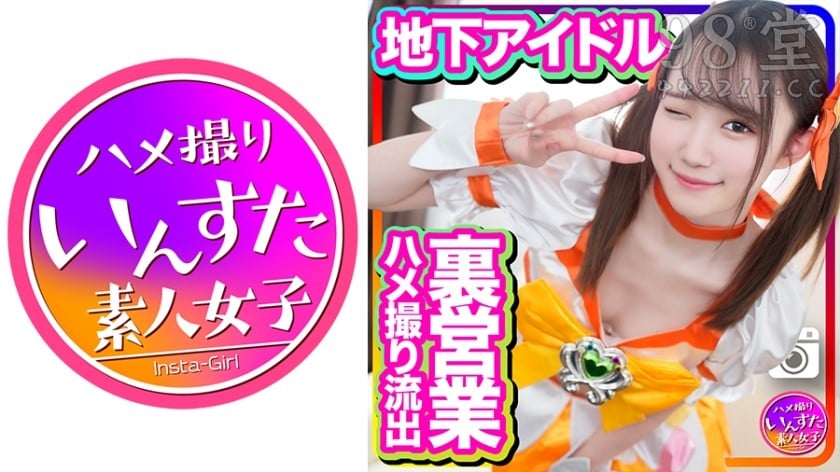 413INSTC-254 半地下アイドル 18才 太ヲタとのプライベート個人撮影會 SEX流出映像5137 作者:jkforum78net 帖子ID:224325 