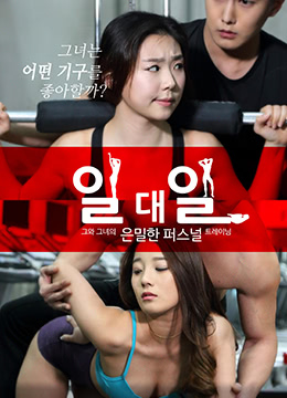 一對一 일대일 (2017)5904 作者:avcomekkcom 帖子ID:270945 