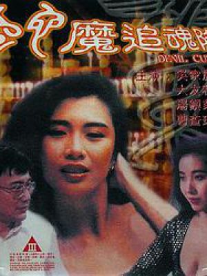 蛇魔追魂陣Sex and Curse (1992)4291 作者:avcomekkcom 帖子ID:272250 蛇魔,追魂,curse,1992
