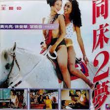 同床2夢 (1994)(同性戀美女復仇)7837 作者:avcomekkcom 帖子ID:272402 