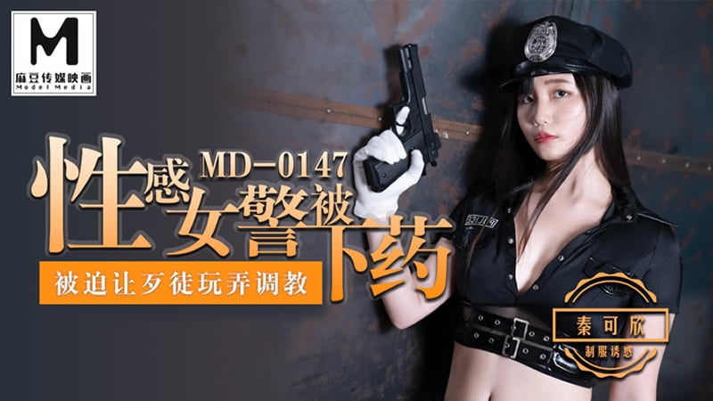 性感女警被下藥（MD0147）麻豆傳媒17 作者:javhdkk 帖子ID:295887 性感,女警,麻豆,傳媒