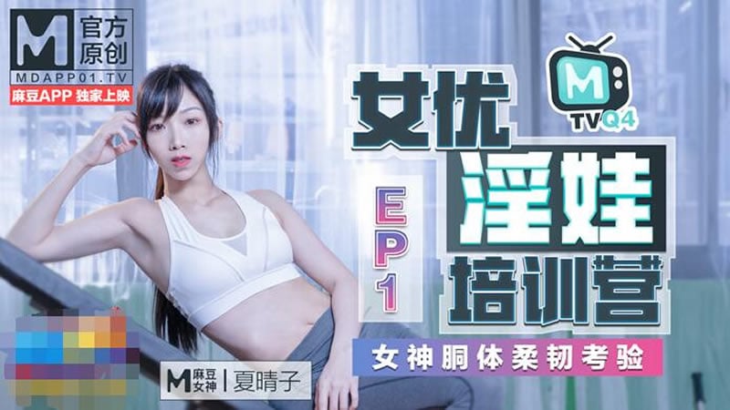 女優淫娃培訓營EP1 女神酮體柔韌考驗（MTVQ4-EP1）麻豆傳媒8303 作者:javhdkk 帖子ID:296029 淫娃,培訓,女神,麻豆,傳媒