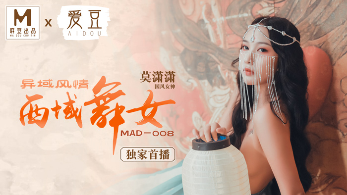 國產麻豆AV 愛豆 MAD 西域舞女 異域風情 莫瀟瀟4987 作者:javhdkk 帖子ID:299148 